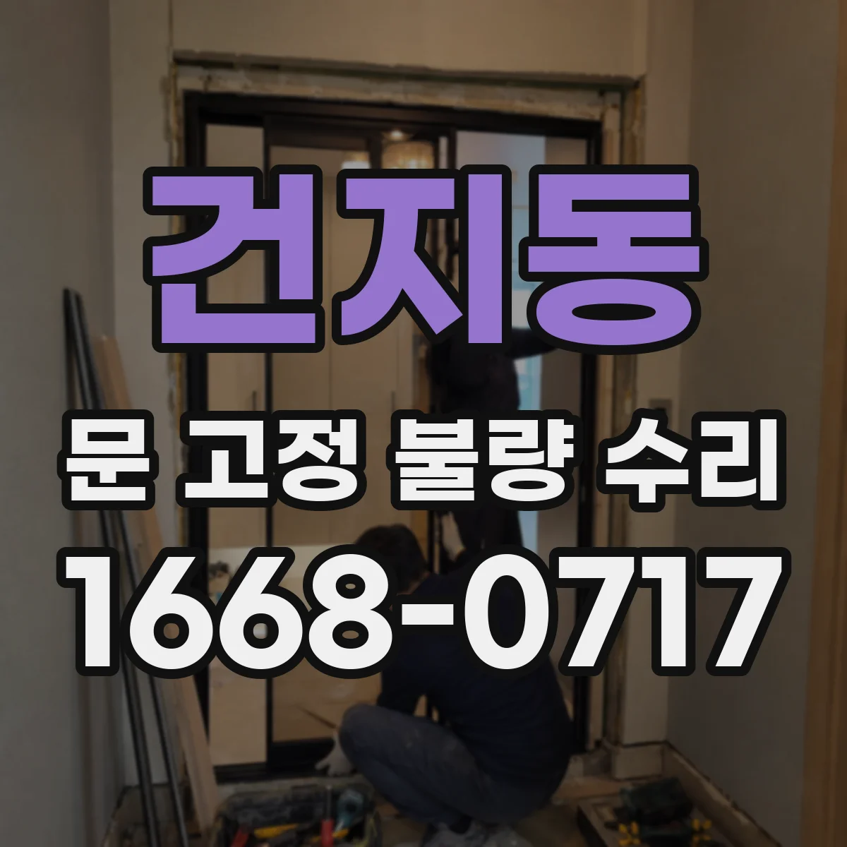 건지동 문 고정 불량 수리