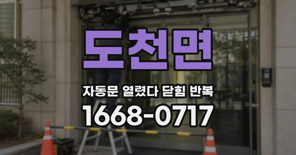 도천면 자동문 열렸다 닫힘 반복 현상은 문이 열리자마자 다시 닫히거나, 한 번 멈춘 뒤 재가동되며 반복되는 경우가 많습니다.