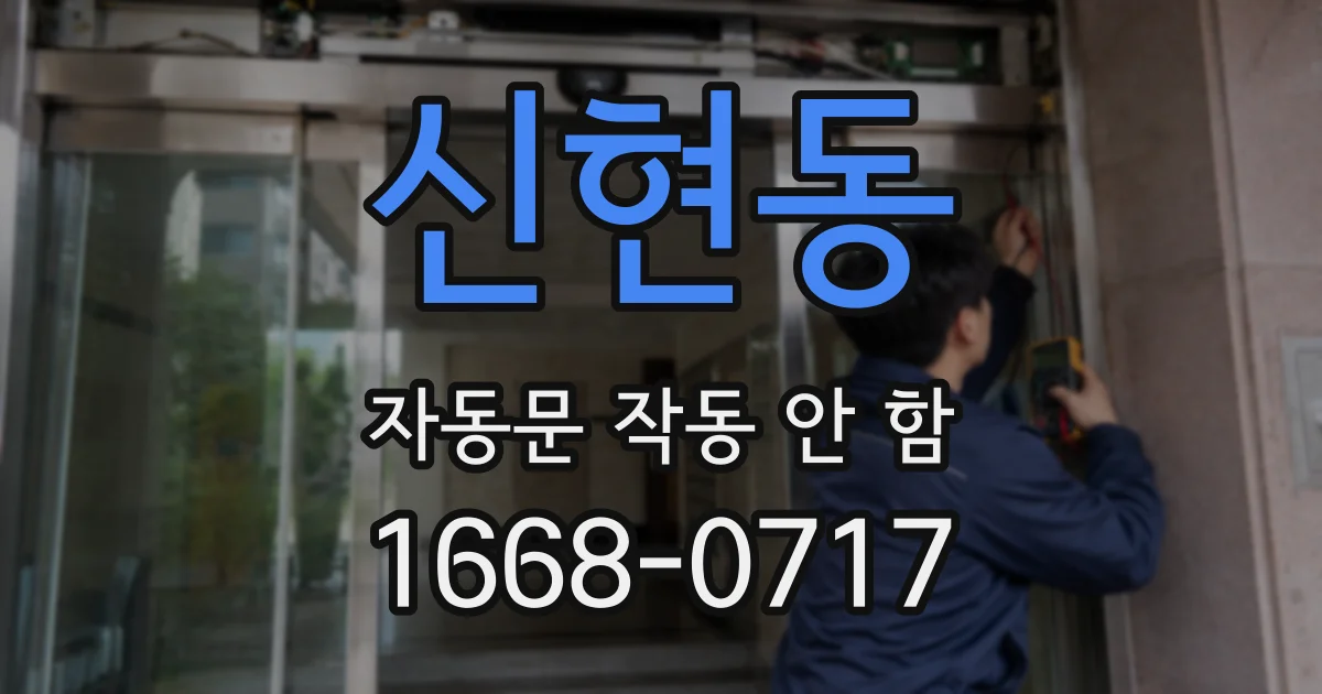 신현동 자동문 작동 안 함
