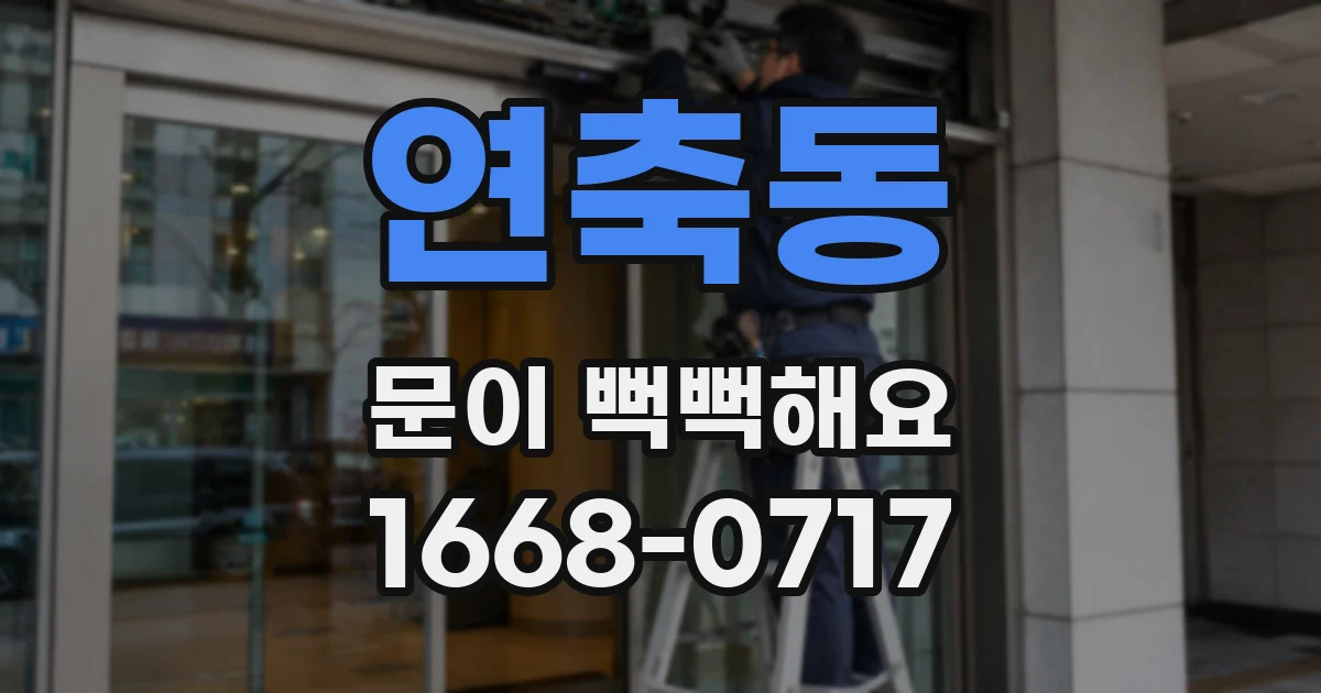 연축동 문이 뻑뻑해요
