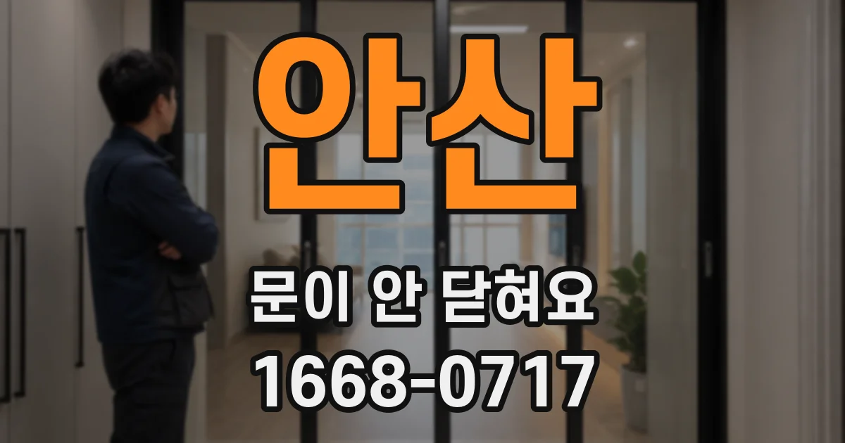 안산 문이 안 닫혀요