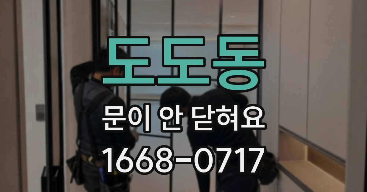 도도동 문이 안 닫혀요