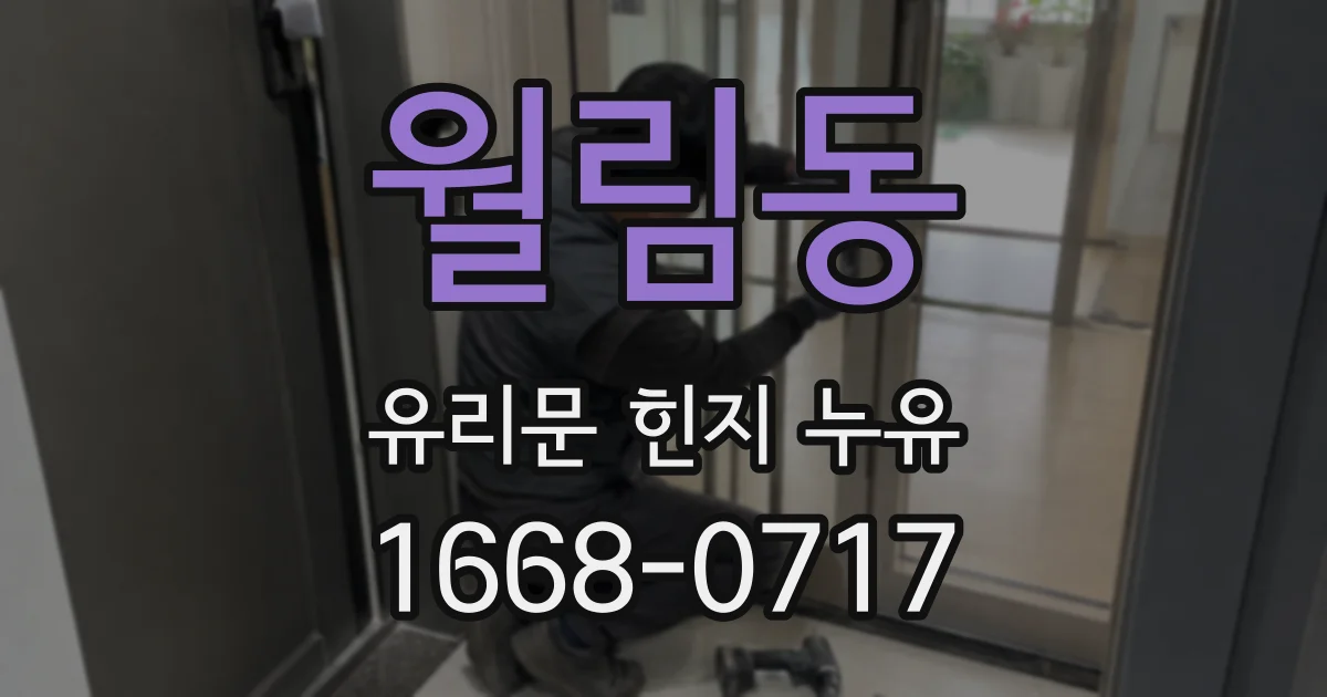 월림동 유리문 힌지 누유