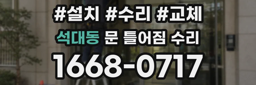 석대동 문 틀어짐 수리