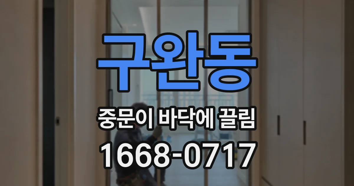 구완동 중문이 바닥에 끌림