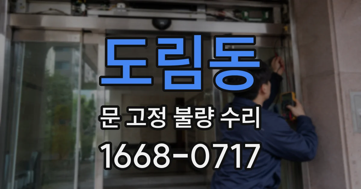 도림동 문 고정 불량 수리