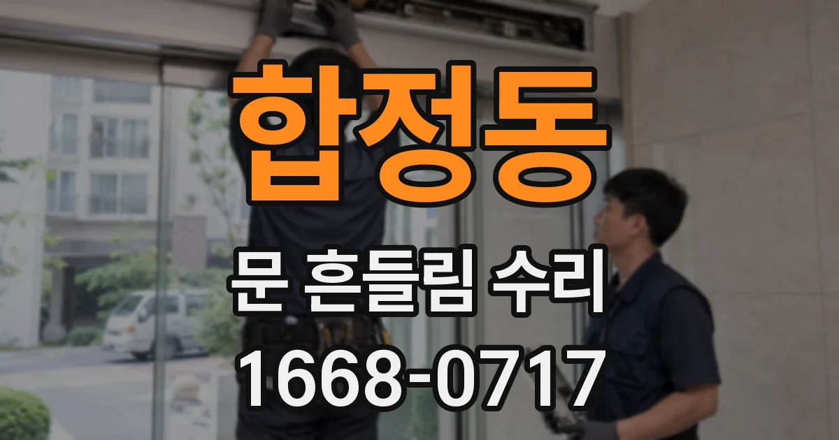 합정동 문 흔들림 수리