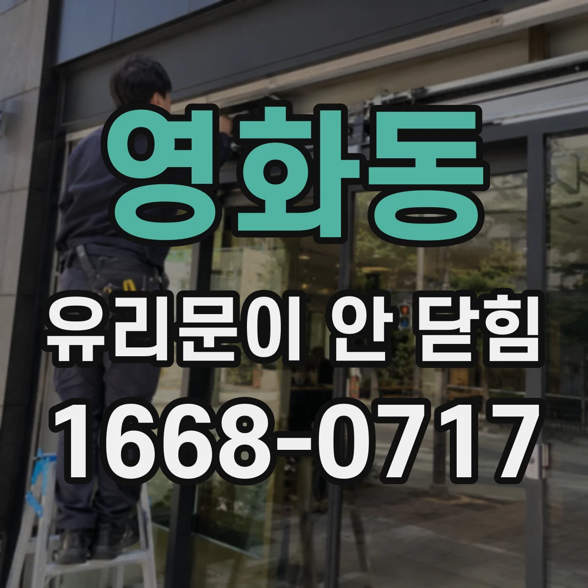 영화동 유리문이 안 닫힘