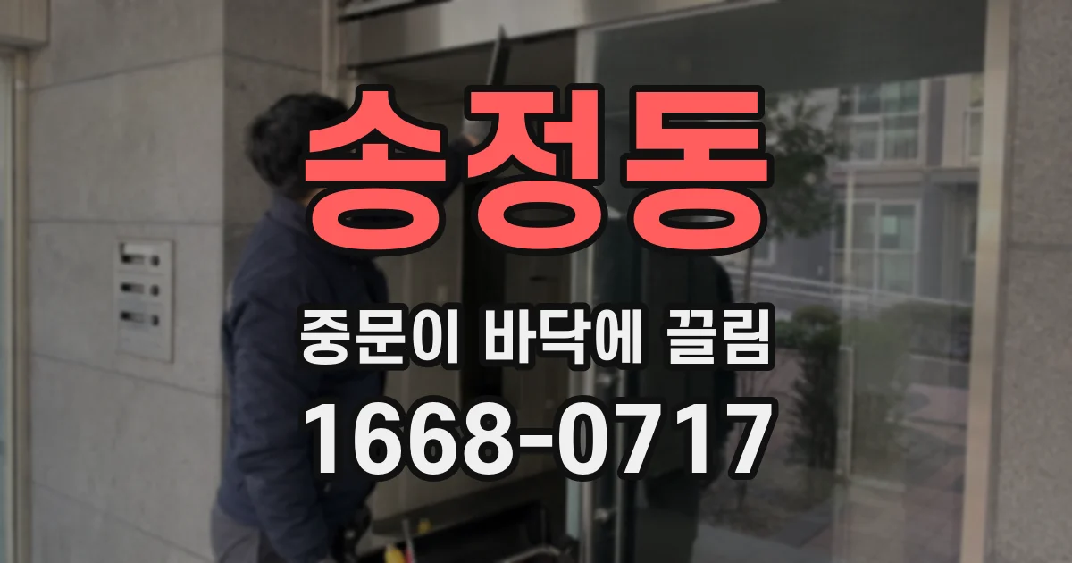 송정동 중문이 바닥에 끌림