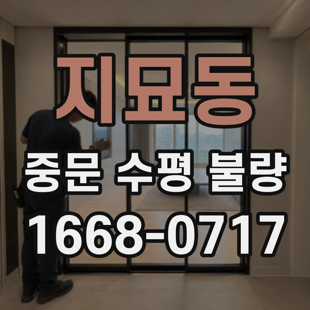 지묘동 중문 수평 불량