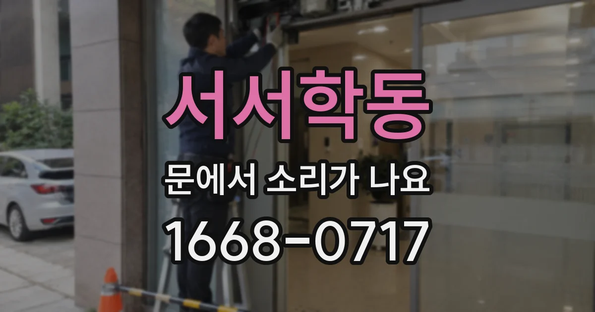 서서학동 문에서 소리가 나요