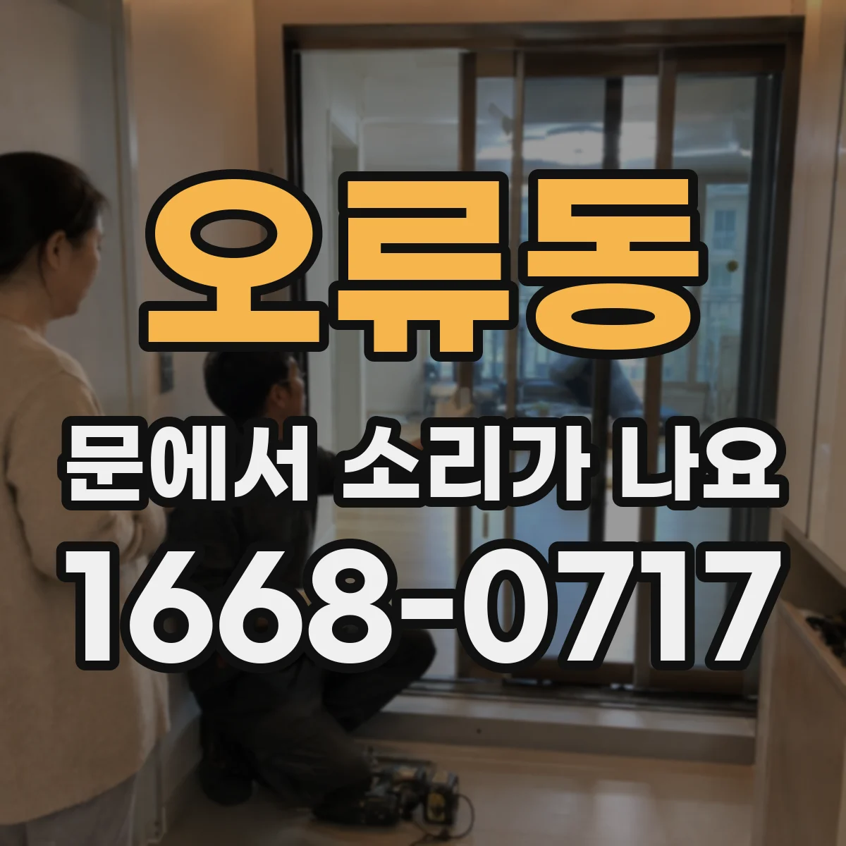 오류동 문에서 소리가 나요