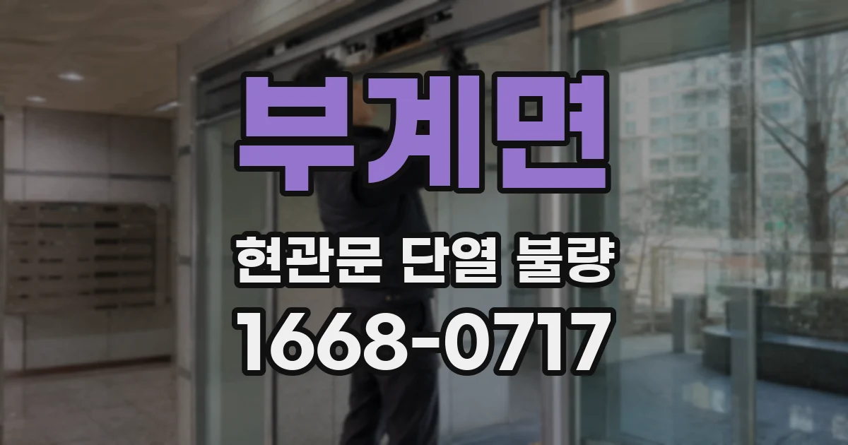 부계면 현관문 단열 불량