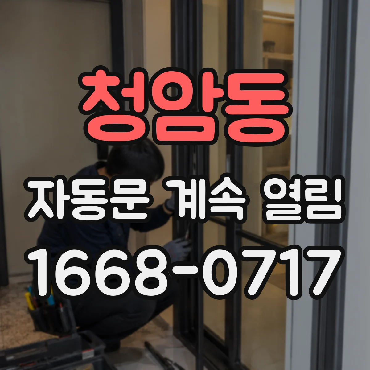 청암동 자동문 계속 열림
