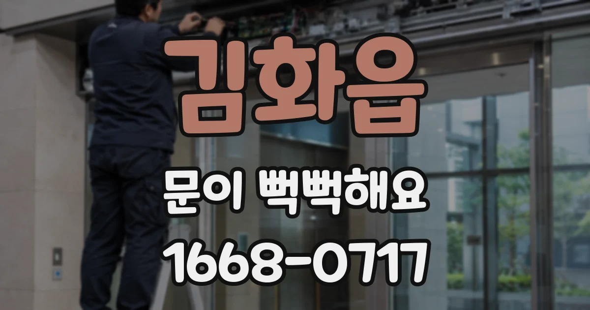 김화읍 문이 뻑뻑해요