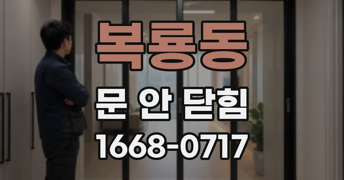 복룡동 문 안 닫힘
