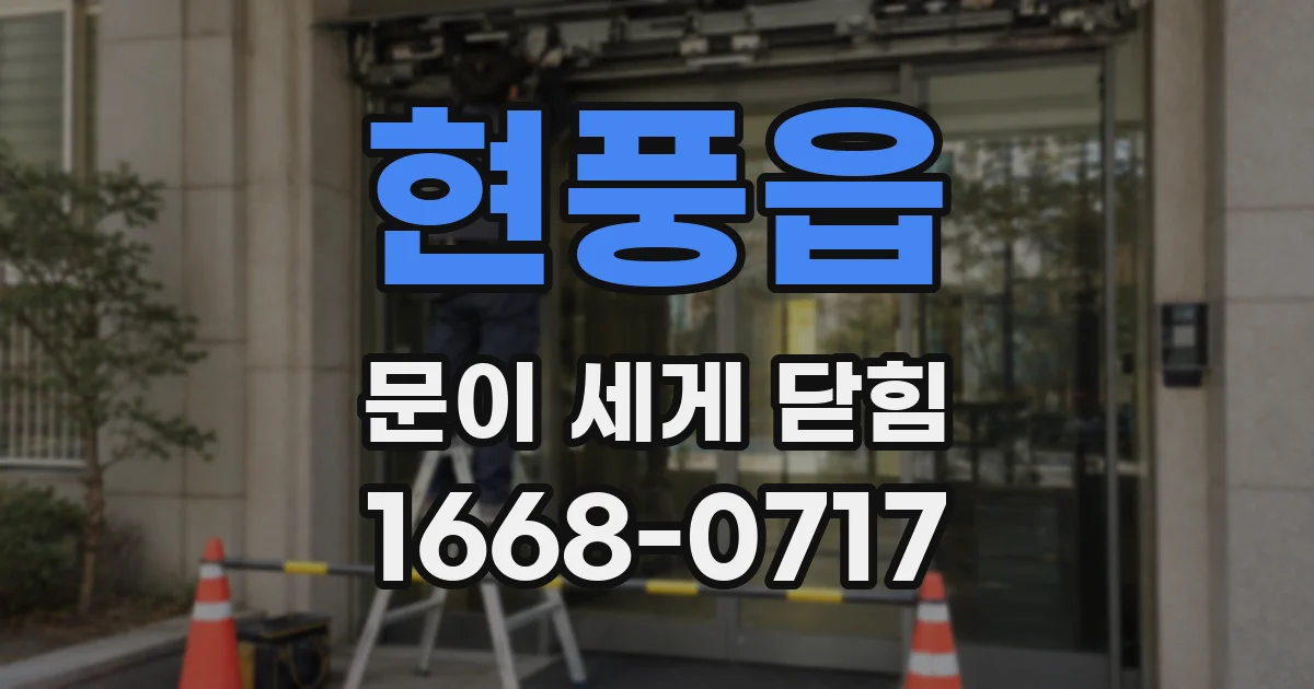 현풍읍 문이 세게 닫힘