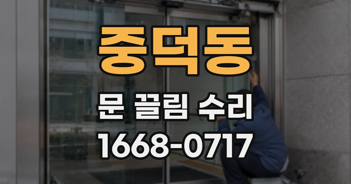 중덕동 문 끌림 수리
