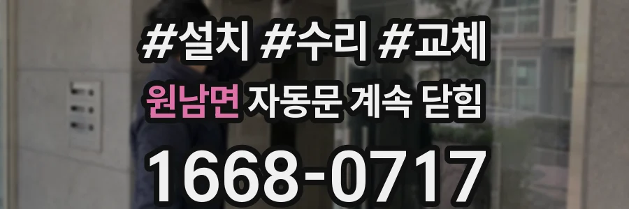 원남면 자동문 계속 닫힘