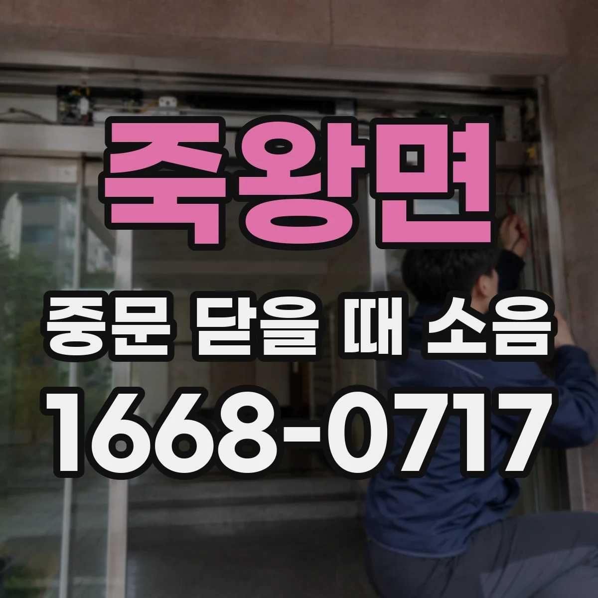 죽왕면 중문 닫을 때 소음