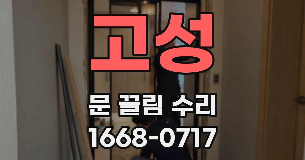 고성 문 끌림 수리