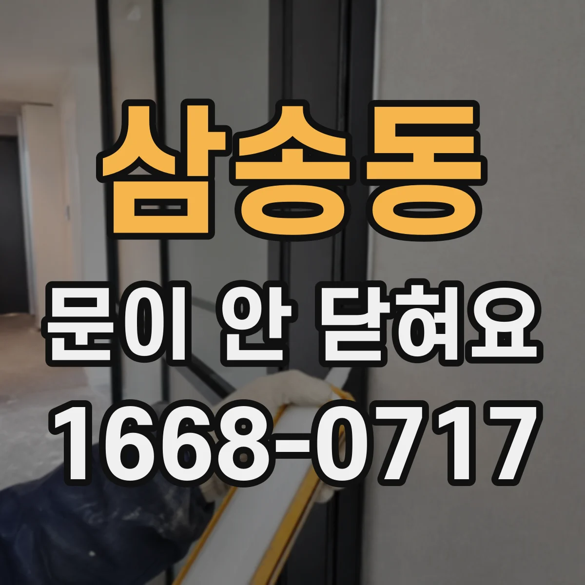 삼송동 문이 안 닫혀요
