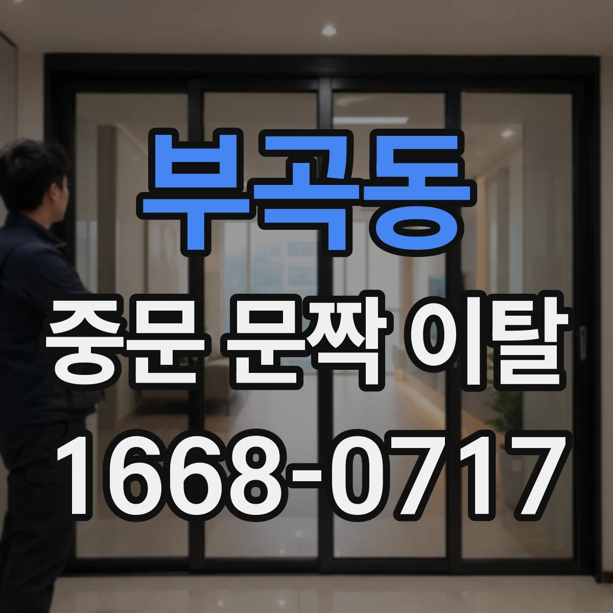 부곡동 중문 문짝 이탈