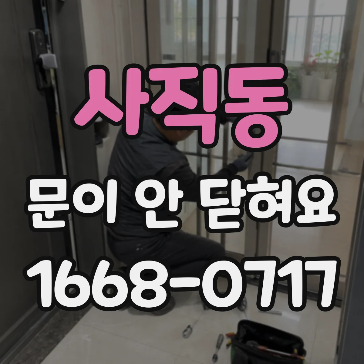 사직동 문이 안 닫혀요