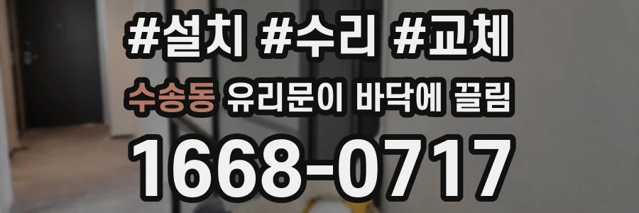 수송동 유리문이 바닥에 끌림
