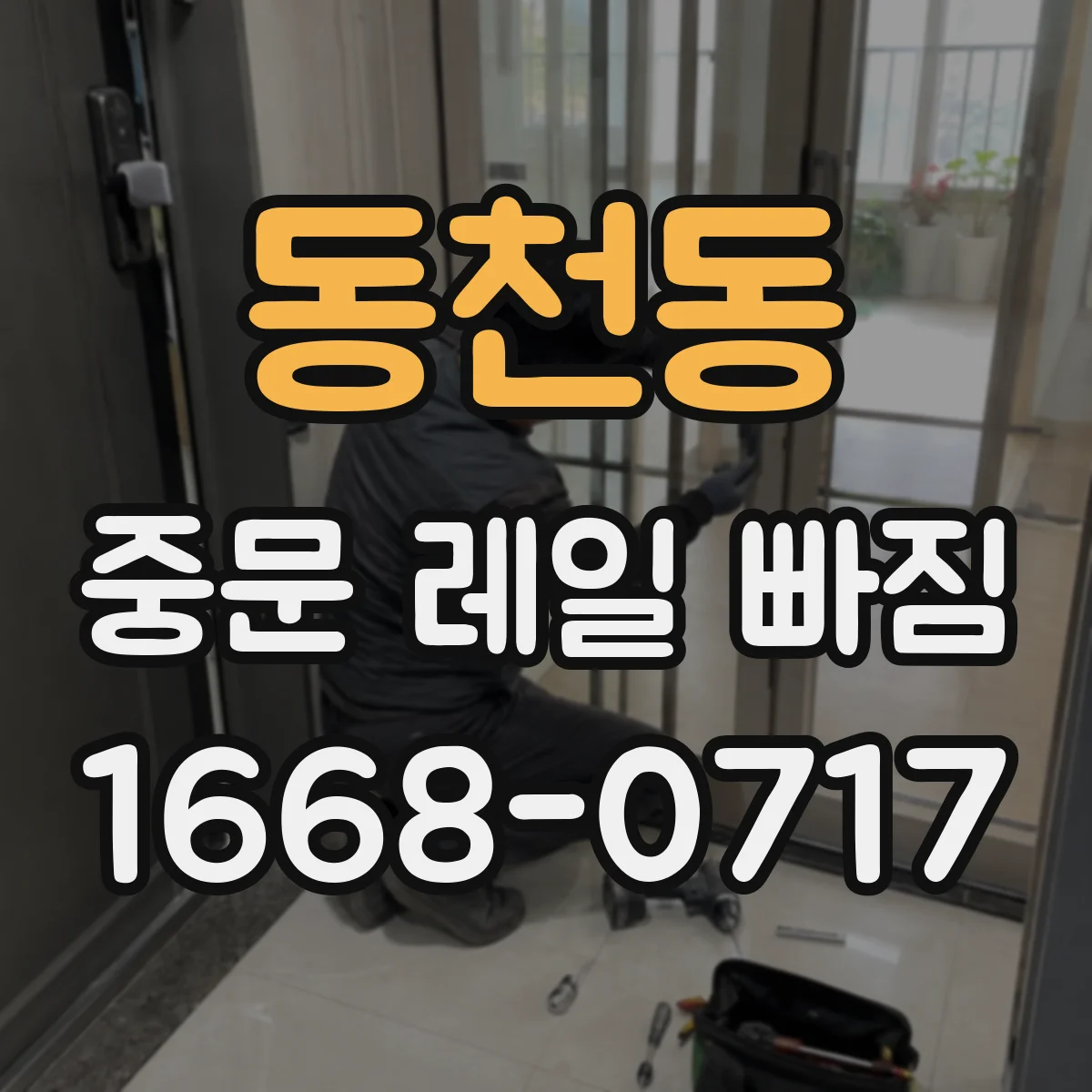 동천동 중문 레일 빠짐