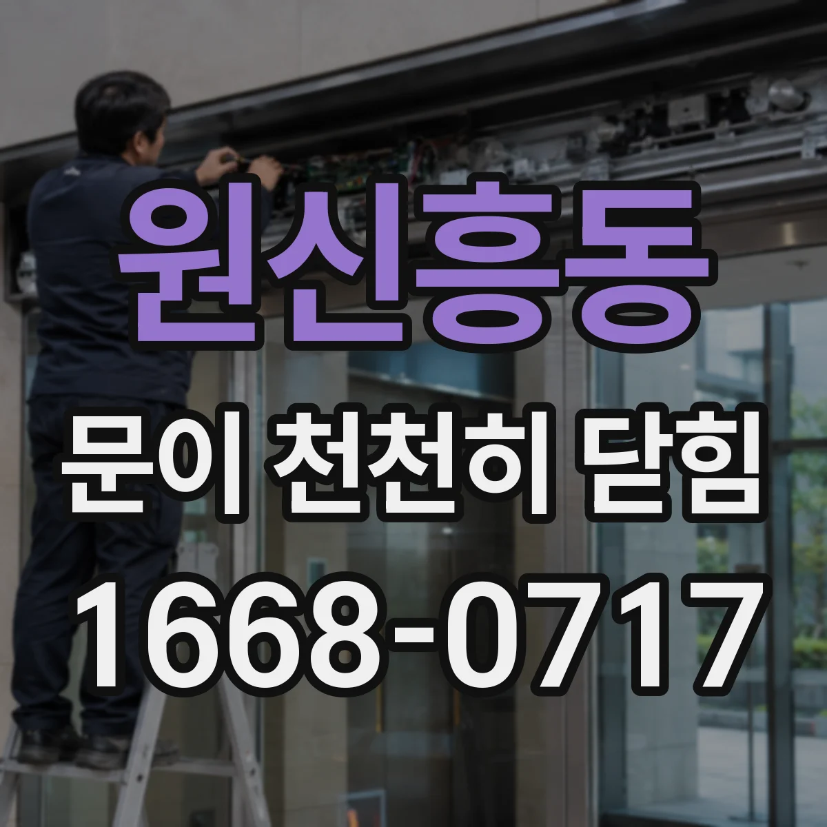 원신흥동 문이 천천히 닫힘