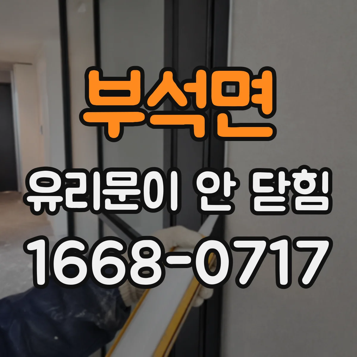 부석면 유리문이 안 닫힘