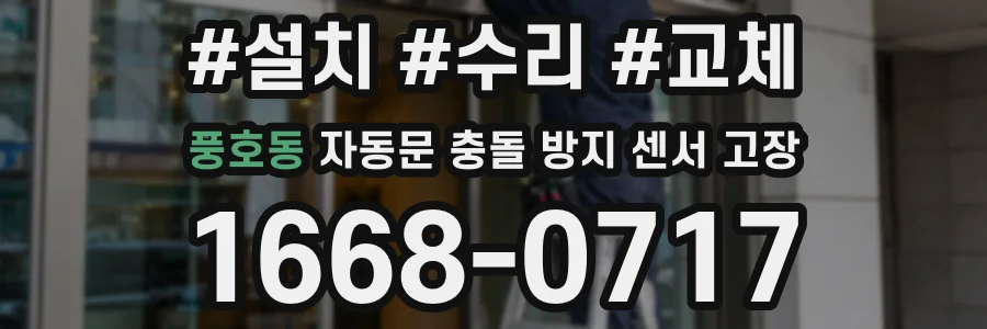 풍호동 자동문 충돌 방지 센서 고장