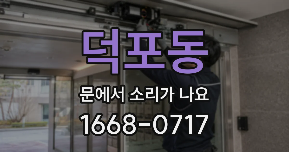 덕포동 문에서 소리가 나요