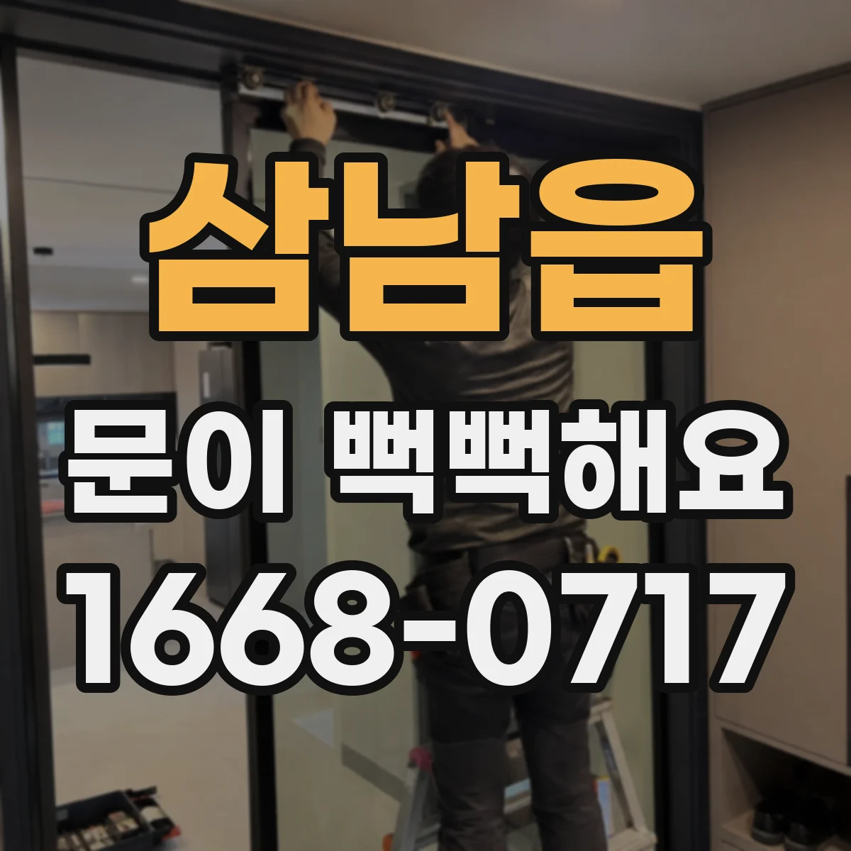삼남읍 문이 뻑뻑해요