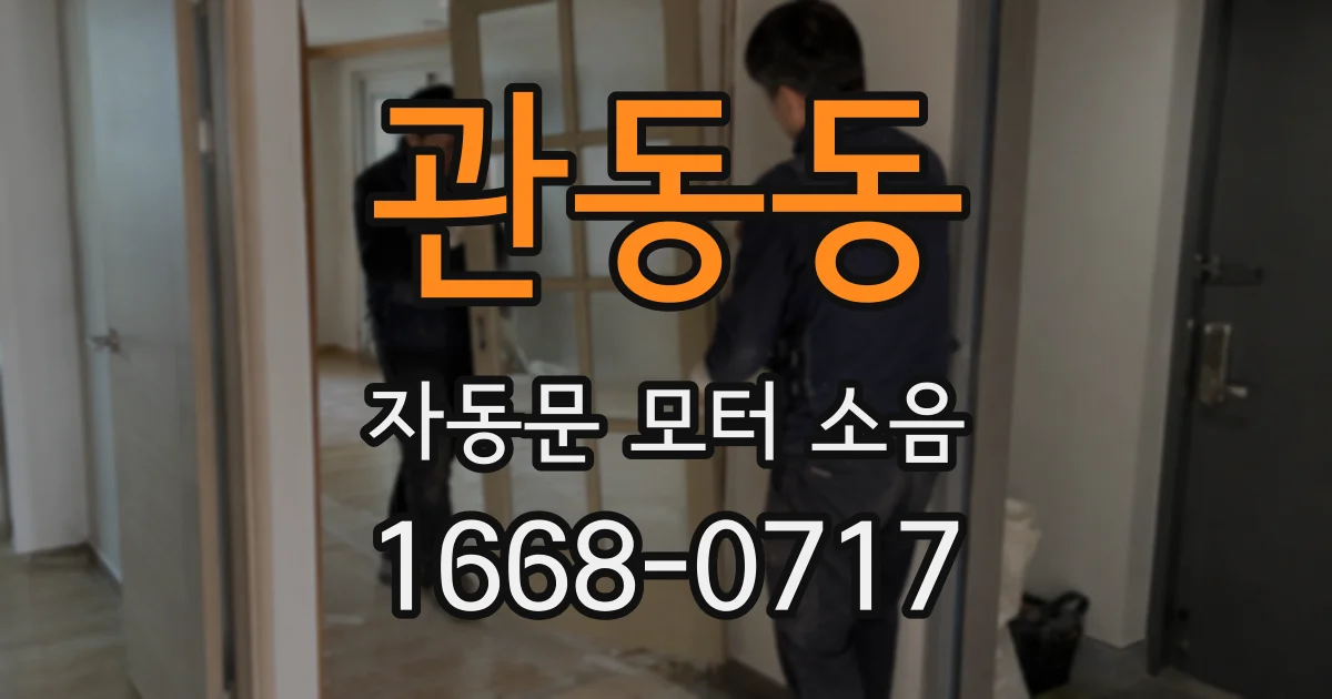 관동동 자동문 모터 소음