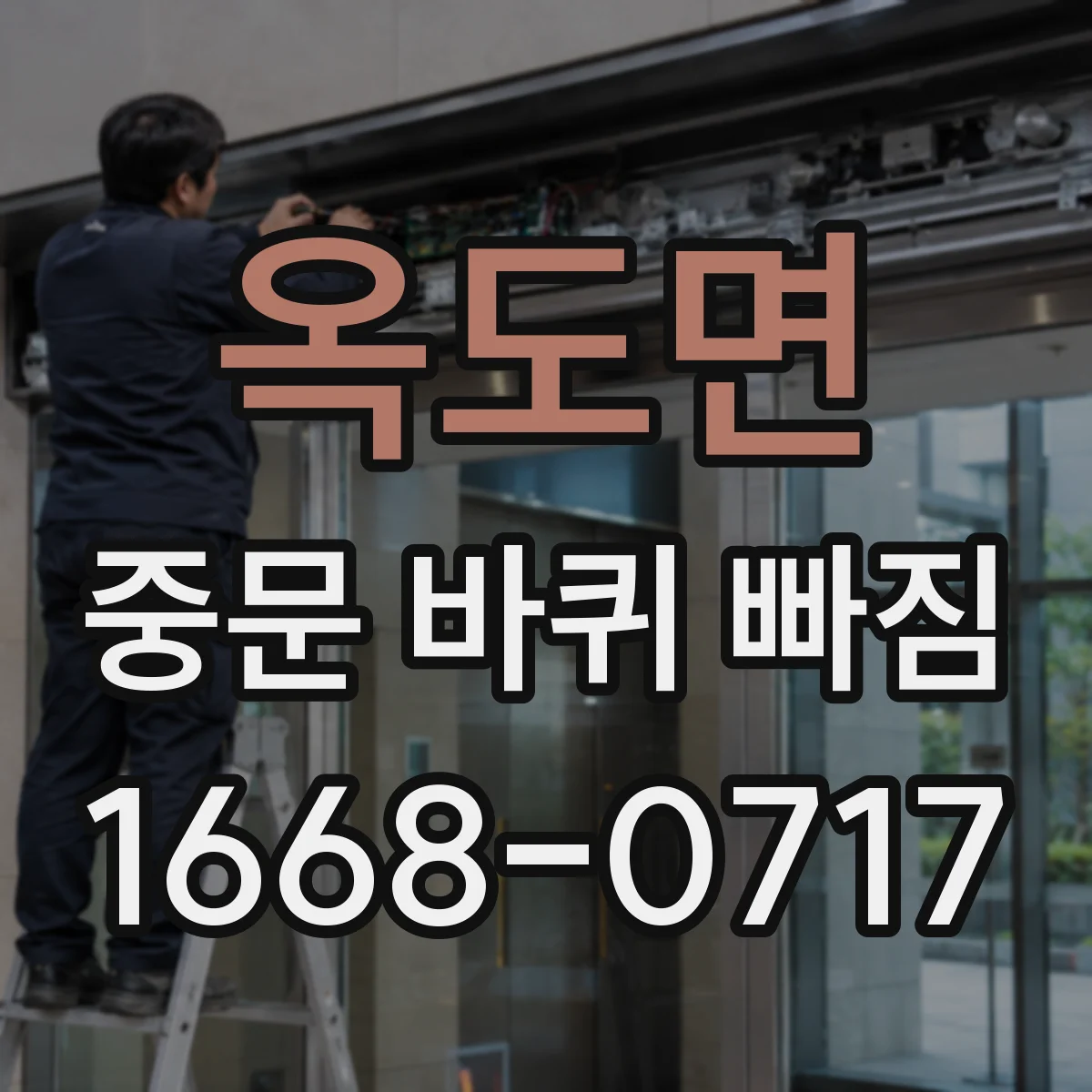 옥도면 중문 바퀴 빠짐