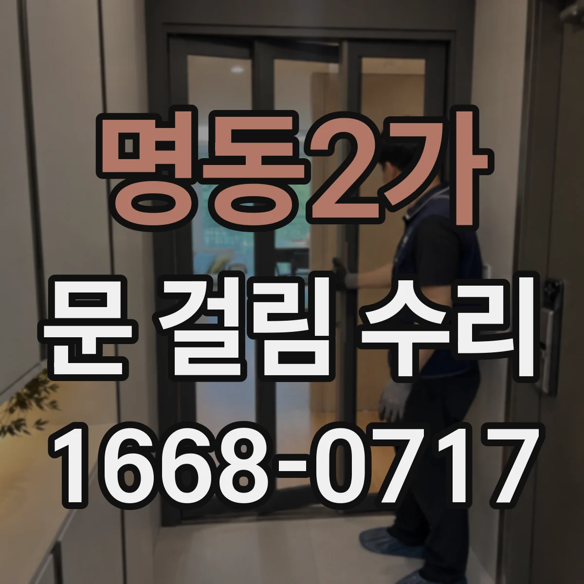 명동2가 문 걸림 수리