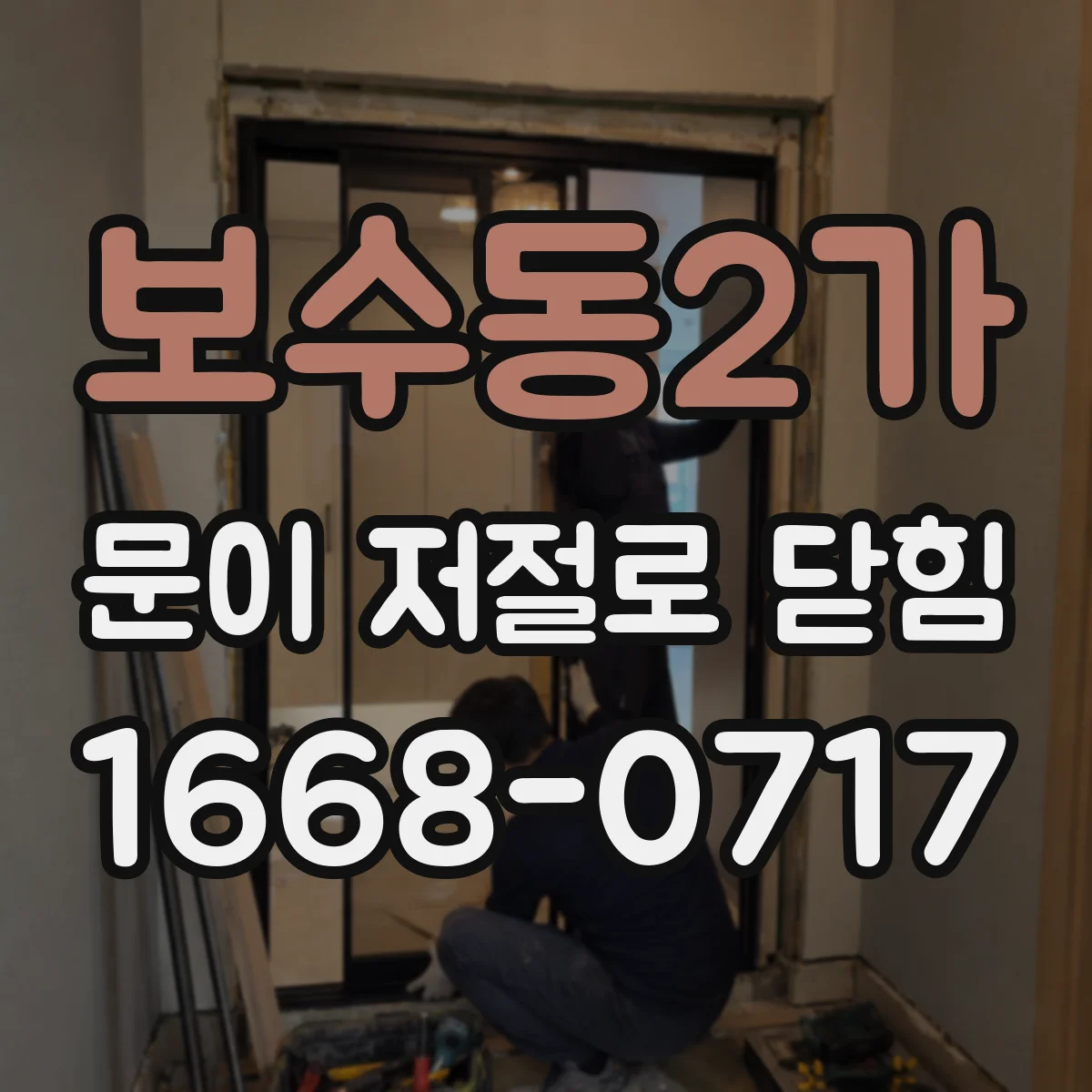 보수동2가 문이 저절로 닫힘