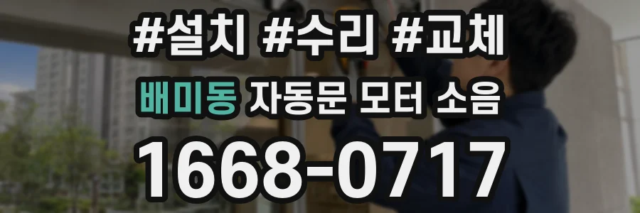 배미동 자동문 모터 소음