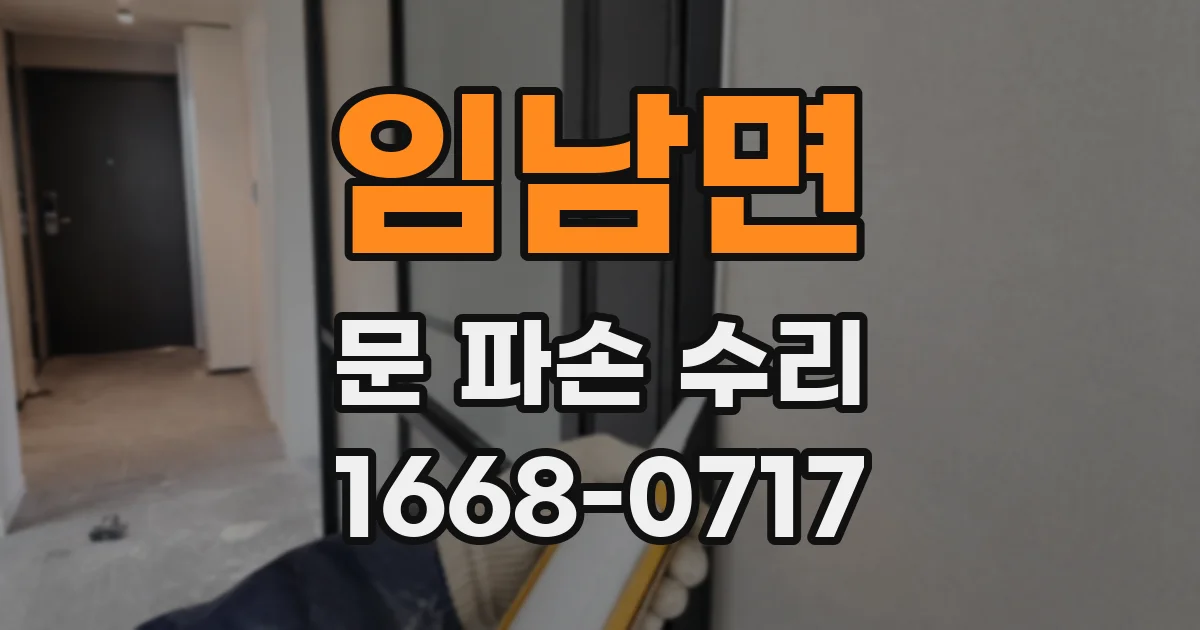 임남면 문 파손 수리
