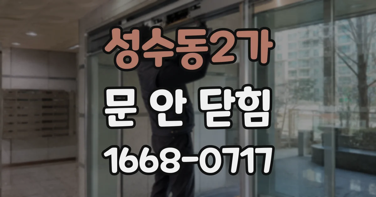 성수동2가 문 안 닫힘