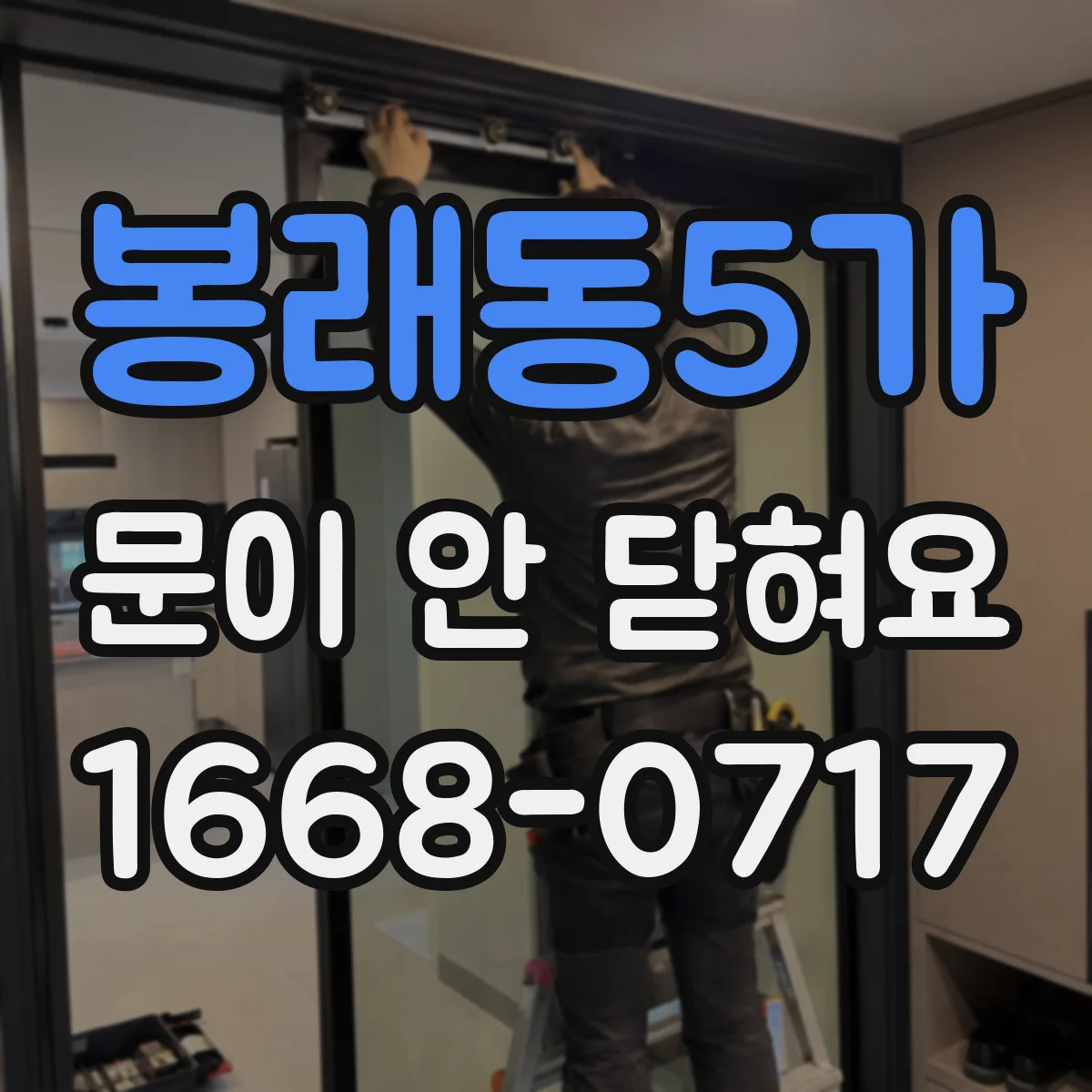 봉래동5가 문이 안 닫혀요