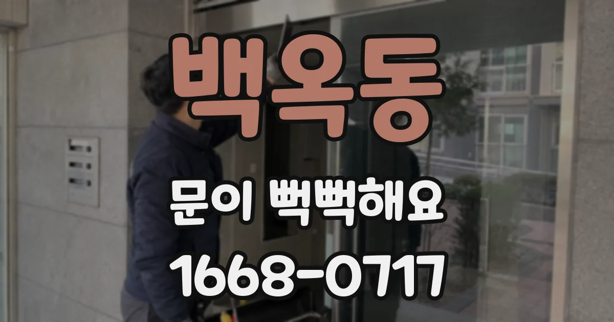 백옥동 문이 뻑뻑해요