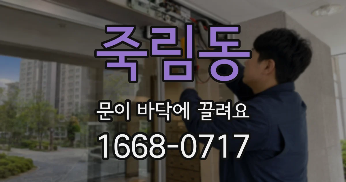 죽림동 문이 바닥에 끌려요