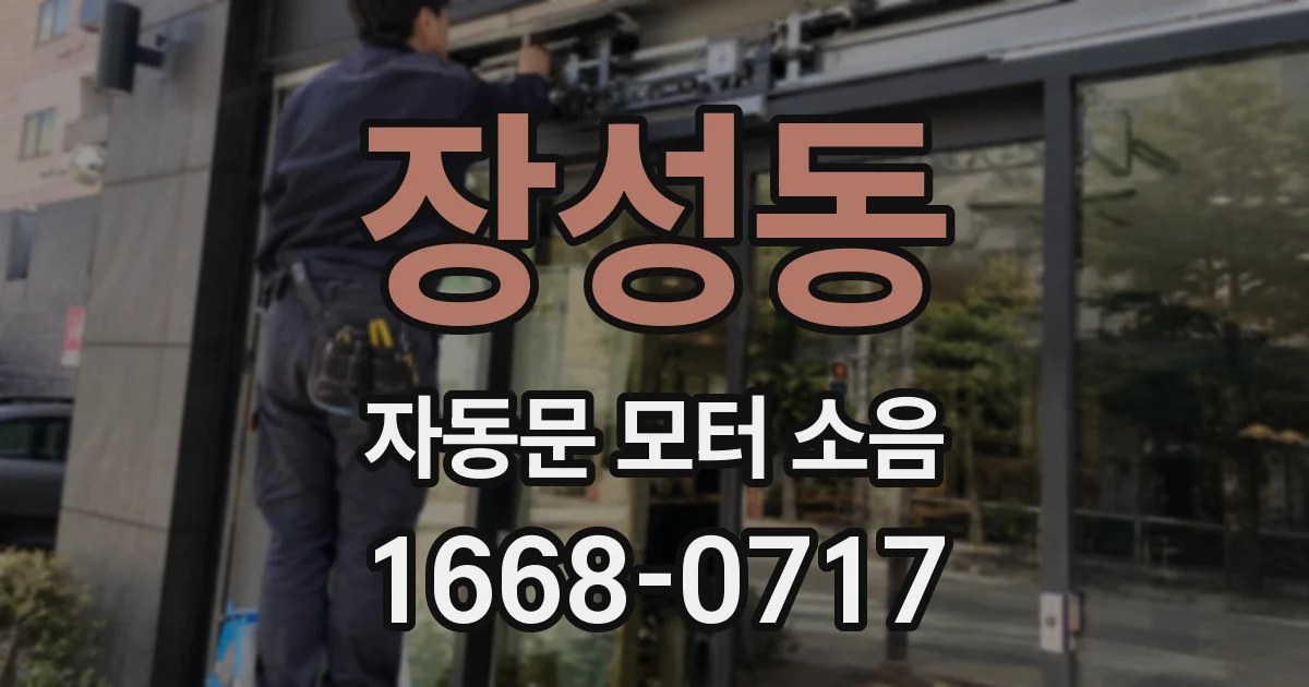 장성동 자동문 모터 소음
