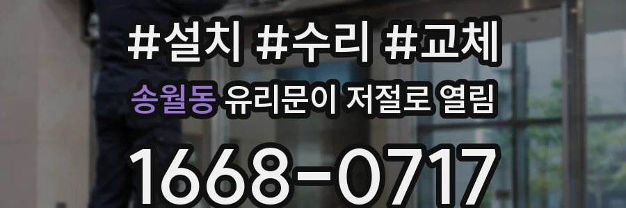 송월동 유리문이 저절로 열림