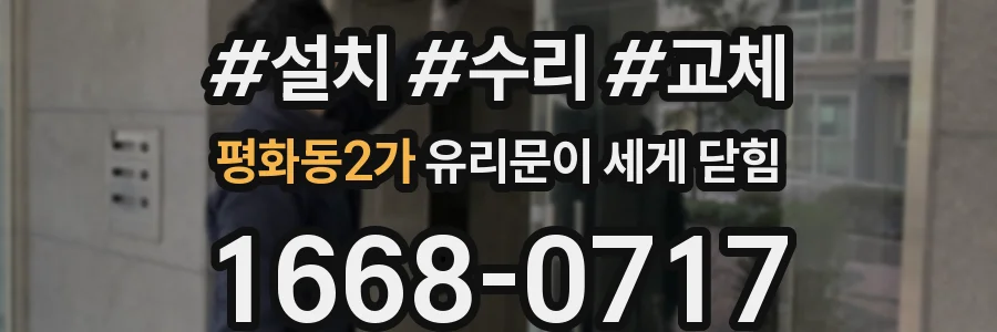 평화동2가 유리문이 세게 닫힘