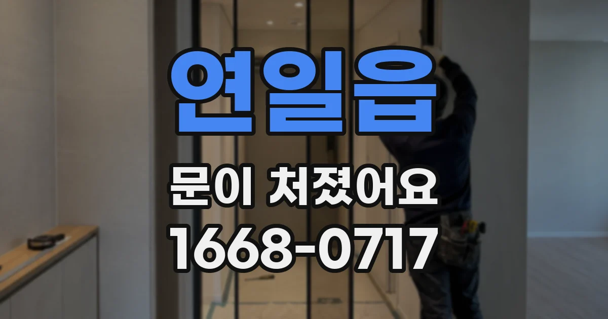 연일읍 문이 처졌어요
