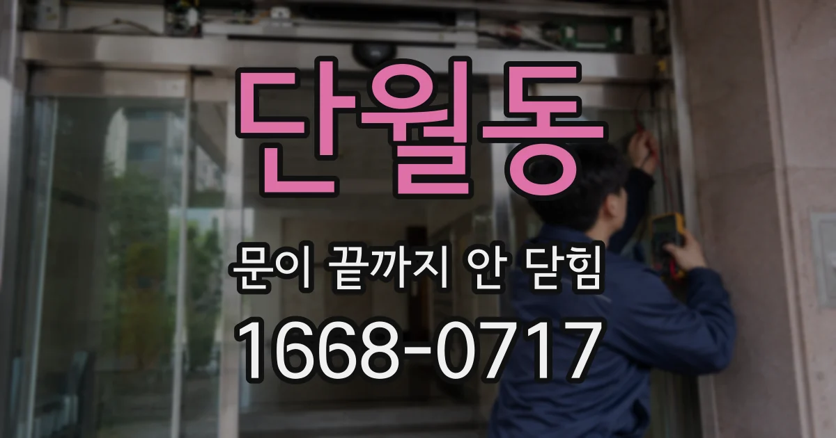 단월동 문이 끝까지 안 닫힘